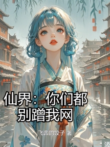 仙界：你们都别蹭我网