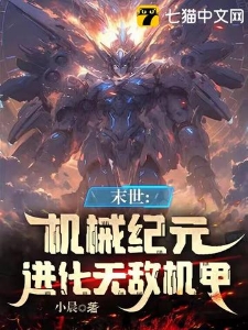 末世：机械纪元，进化无敌机甲