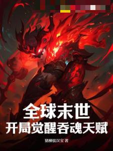 全球末世：开局觉醒吞魂天赋