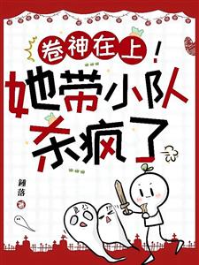 卷神在上！她带小队杀疯了！