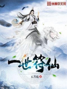 一世符仙